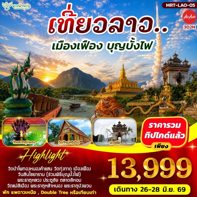 ทัวร์ลาวเมืองเฟือง บุญบั้งไฟ 3D2N ทัวร์ลาวเมืองเฟือง บุญบั้งไฟ 3D2N