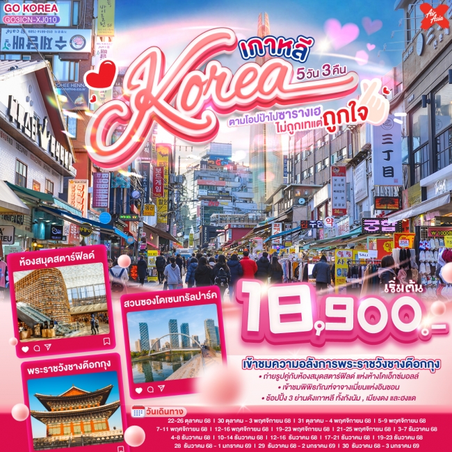 ทัวร์เกาหลี (KOREA) ตามโอปป้าไปซารางเฮ ไม่ถูกเทแต่ถูกใจ