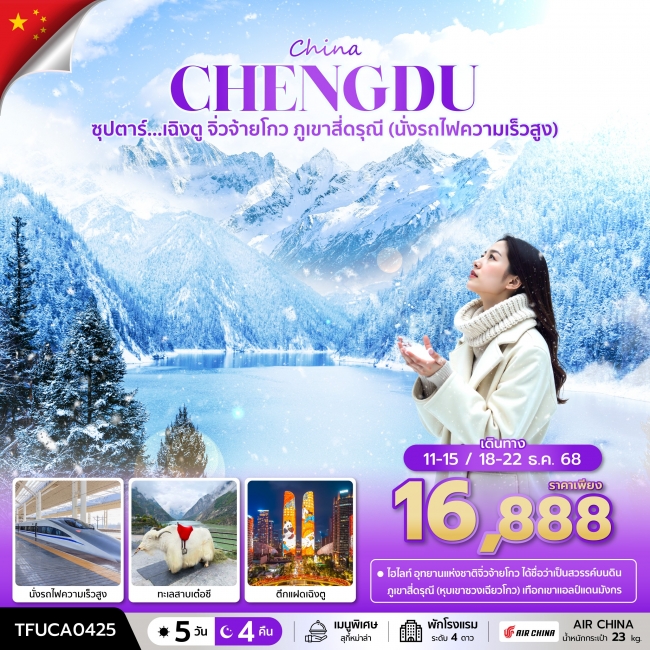 ทัวร์จีนเฉิงตู จิ่วจ้ายโกว ภูเขาสี่ดรุณี (นั่งรถไฟความเร็วสูง) 