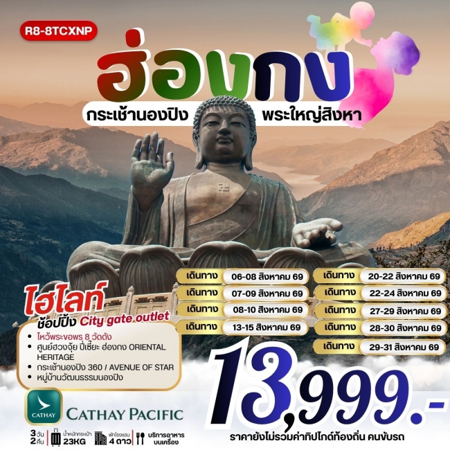 ทัวร์ฮ่องกง กระเช้านองปิง พระใหญ่สิงหา 3 วัน 2 คืน