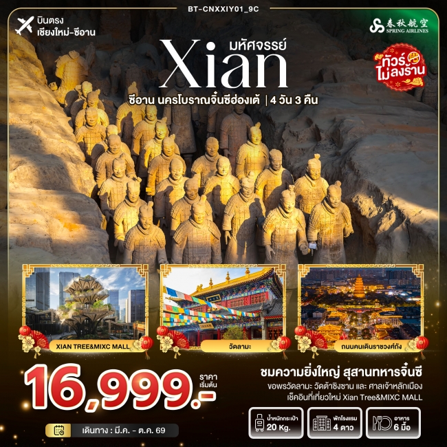 ทัวร์จีน ซีอาน นครโบราณจิ๋นซี 4 วัน 3 คืน ทัวร์จีน ซีอาน นครโบราณจิ๋นซี 4 วัน 3 คืน
