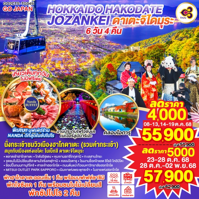 ทัวร์ญี่ปุ่น HOKKAIDO HAKODATE JOZANKEI ดาเตะจิไดมุระ 6D 4N 