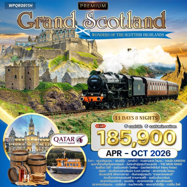 ทัวร์พรีเมี่ยม แกรนด์สก๊อตแลนด์ - ไฮแลนด์ 11 วัน 8 คืน