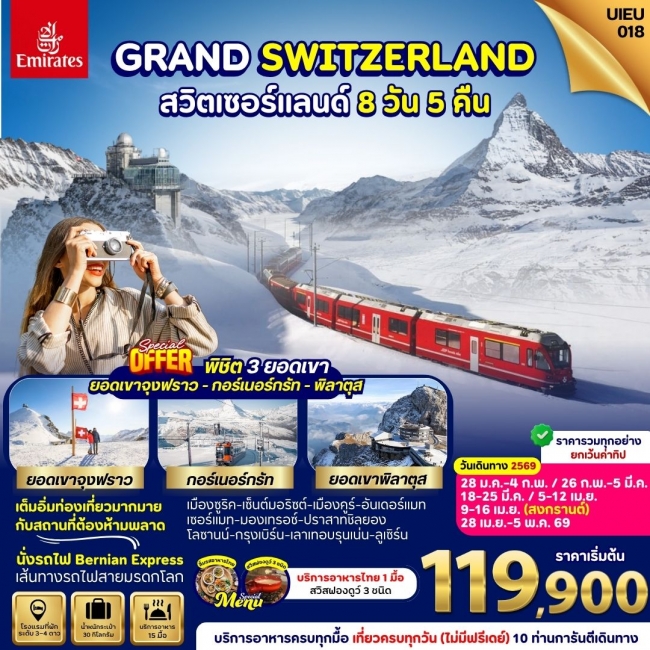 ทัวร์ยุโรป Switzerland 3 Mountains 8 วัน 5 คืน