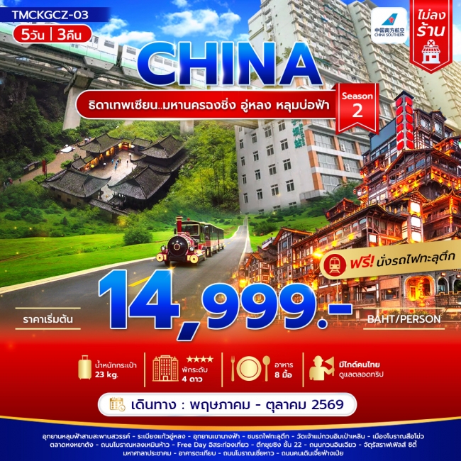 ทัวร์จีน ธิดาเทพเซียน มหานครฉงชิ่ง อู่หลง หลุมบ่อฟ้า 5 วัน 3 คืน