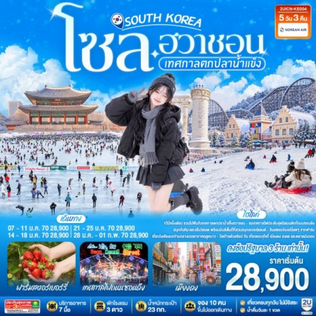 ทัวร์เกาหลีใต้ โซล - ฮวาชอน เทศกาลตกปลาน้ำแข็ง 5วัน 3คืน