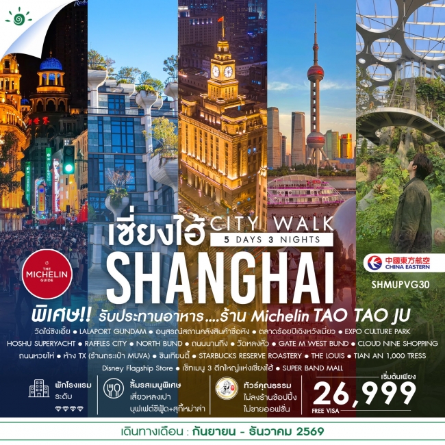 ทัวร์จีน เช็คอินไวรัล เซี่ยงไฮ้ CITY WALK 5 วัน 3 คืน