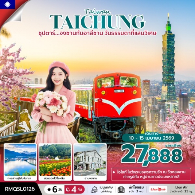 ทัวร์ไต้หวัน จงซานกับอาลีซาน วันธรรมดาที่แสนวิเศษ 6 วัน 4 คืน