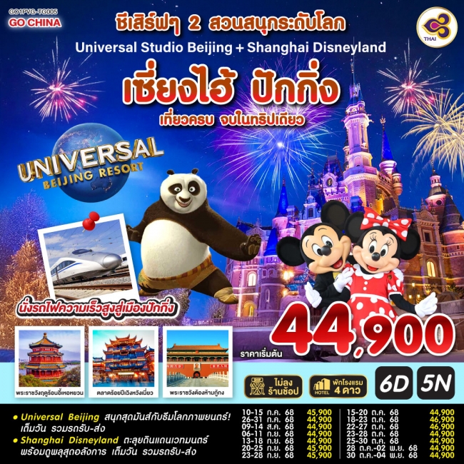 ทัวร์จีนชีเสิร์ฟๆ 2 สวนสนุกระดับโลก Universal Studio Beijing + Shanghai Disneyland เซี่ยงไฮ้ ปักกิ่ง ทัวร์จีนชีเสิร์ฟๆ 2 สวนสนุกระดับโลก Universal Studio Beijing + Shanghai Disneyland เซี่ยงไฮ้ ปักกิ่ง