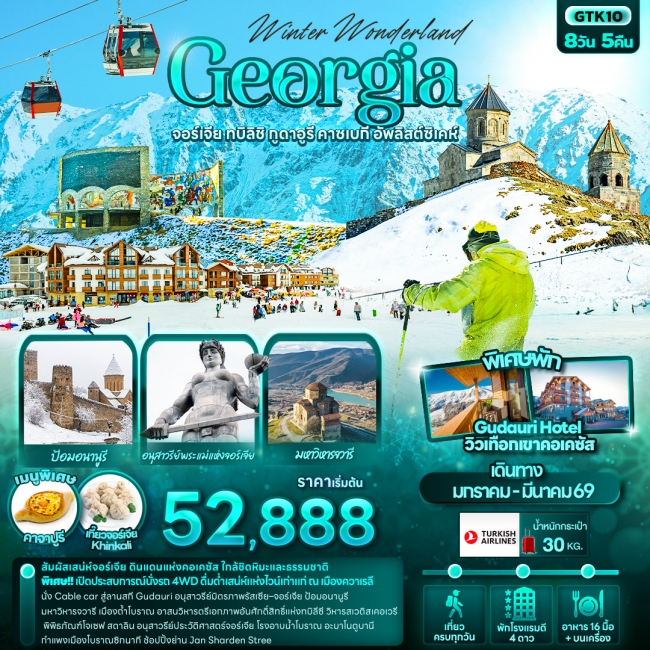 ทัวร์ Georgia จอร์เจีย ทบิลิชิ กูดาอูรี คาซเบกี อัพลิสต์ซิเคห์