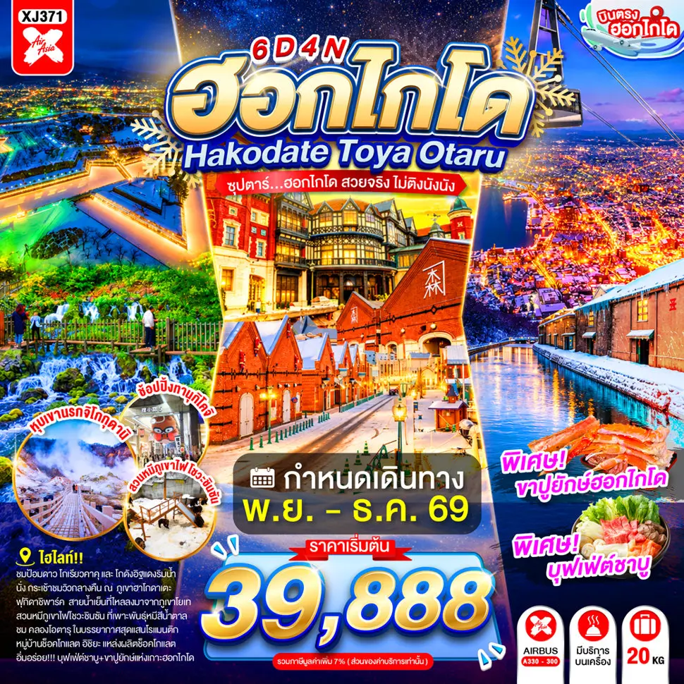 ทัวร์ญี่ปุ่น HOKKAIDO HAKODATE TOYA OTARU 6D 4N