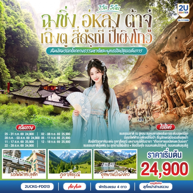 ทัวร์จีน ฉงชิ่ง อู่หลง ต้าจู๋ เฉิงตู สี่ดรุณี ปี้เผิงโกว 7 วัน 5 คืน