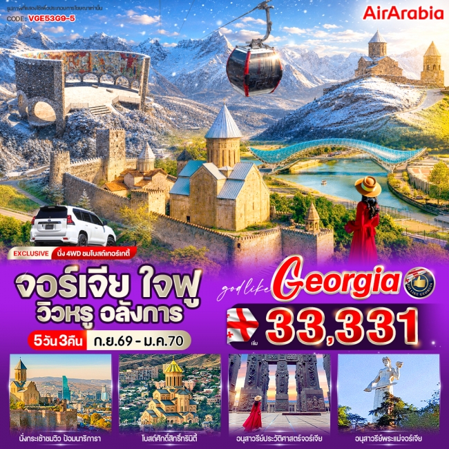ทัวร์จอร์เจีย ใจฟู วิวหรู อลังการ 5 วัน 3 คืน ทัวร์จอร์เจีย ใจฟู วิวหรู อลังการ 5 วัน 3 คืน