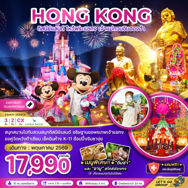 ทัวร์ฮ่องกง ดิสนีย์แลนด์ ไหว้พระแชกง เจ้าแม่กวนอิมฮองฮำ 3 วัน 2 คืน