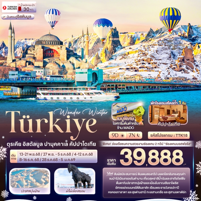 ทัวร์TÜRKiYE ตุรเคีย อิสตัลบูล ปามุคคาเล คัปปาโดเกีย