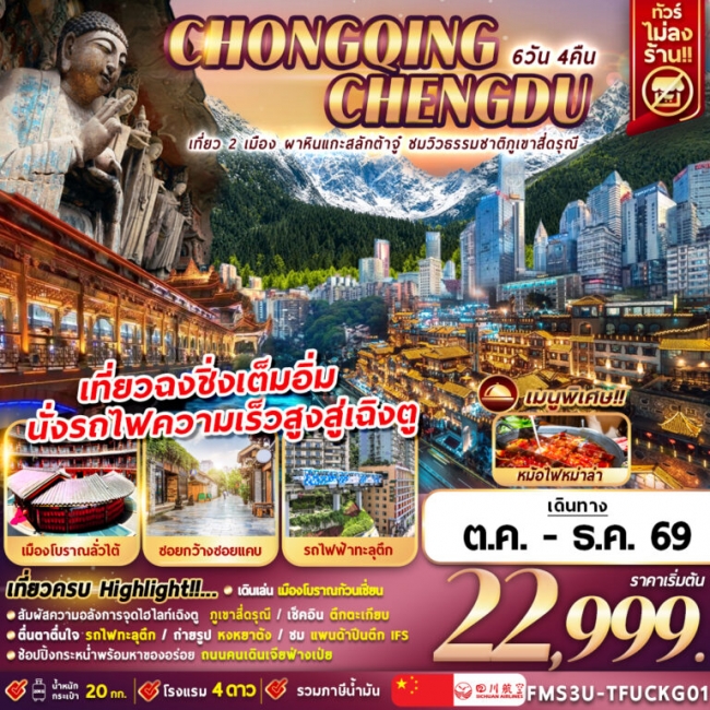 ทัวร์จีนเฉิงตู ฉงชิ่ง ชมวิวภูเขาสี่ดรุณี นั่งรถไฟความเร็วสูง 6D4N ทัวร์จีนเฉิงตู ฉงชิ่ง ชมวิวภูเขาสี่ดรุณี นั่งรถไฟความเร็วสูง 6D4N