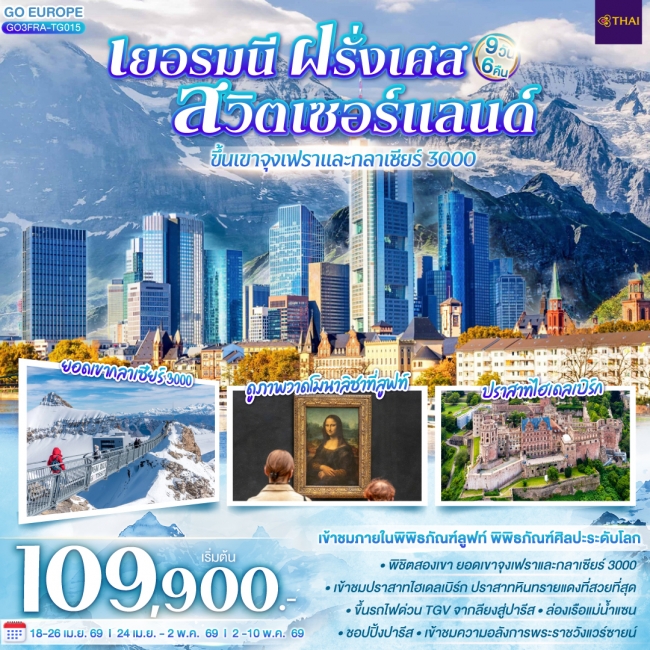 ทัวร์เยอรมนี ฝรั่งเศส สวิตเซอร์แลนด์ ขึ้นเขาจุงเฟราและกลาเซียร์ 3000 9 วัน 6 คืน