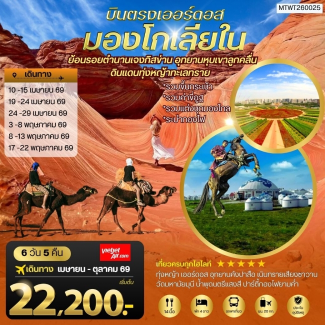 ทัวร์จีน บินตรงเออร์ดอส เจาะลึกแคว้นมองโกเลียใน 6 วัน 5 คืน 