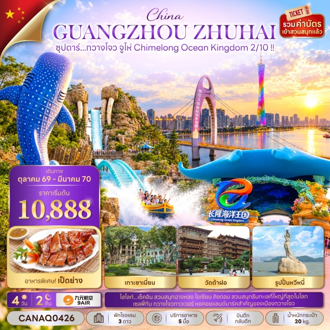 ทัวร์จีน กวางโจว จูไห่ Chimelong Ocean Kingdom 2/10 !! 4 วัน 2 คืน ทัวร์จีน กวางโจว จูไห่ Chimelong Ocean Kingdom 2/10 !! 4 วัน 2 คืน