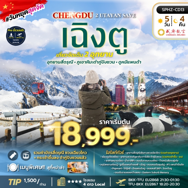 ทัวร์จีนเฉิงตู อุทยานสี่ดรุณี อุทยานธารน้ำแข็งต้ากู๋ปิงชวน 5 คืน 4 คืน ทัวร์จีนเฉิงตู อุทยานสี่ดรุณี อุทยานธารน้ำแข็งต้ากู๋ปิงชวน 5 คืน 4 คืน
