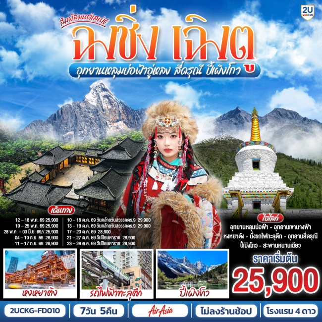 ทัวร์จีน ฉงชิ่ง เฉิงตู อุทยานหลุมบ่อฟ้าอู่หลง สี่ดรุณี ปี้เผิงโกว 7 วัน 5 คืน