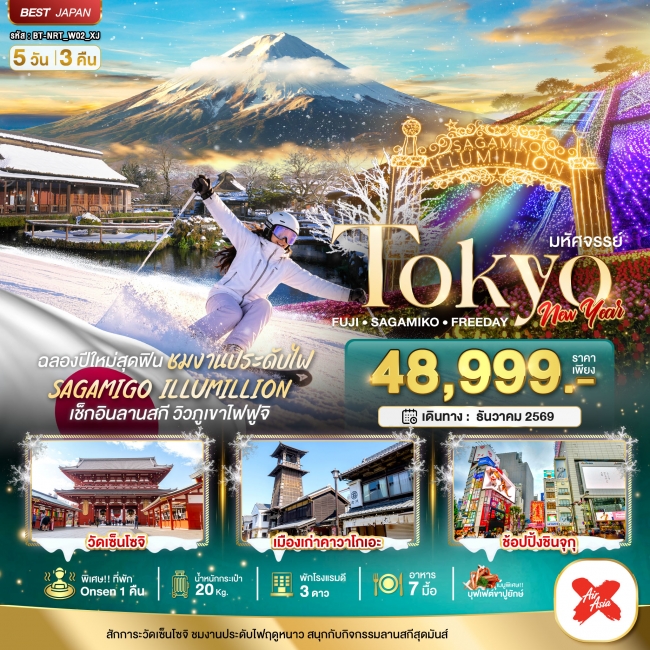 ทัวร์ญี่ปุ่น TOKYO FUJI SKI NEW YEAR 5 วัน 3 คืน