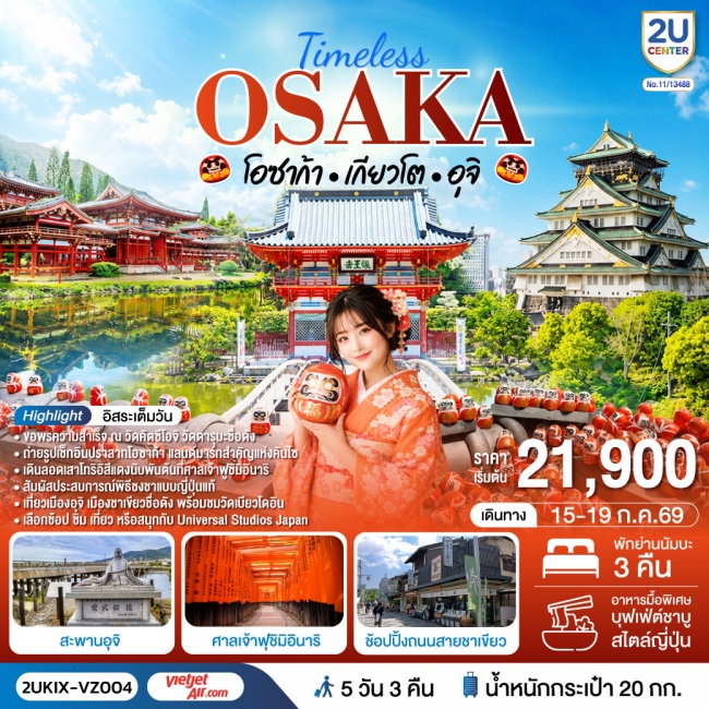 ทัวร์ญี่ปุ่น Osaka เกียวโต อุจิ 5 วัน 3 คืน