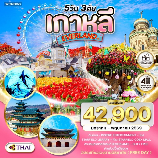 ทัวร์เกาหลีใต้ - โซล - สวนสนุก EVERLAND (Freeday) ทัวร์เกาหลีใต้ - โซล - สวนสนุก EVERLAND (Freeday)