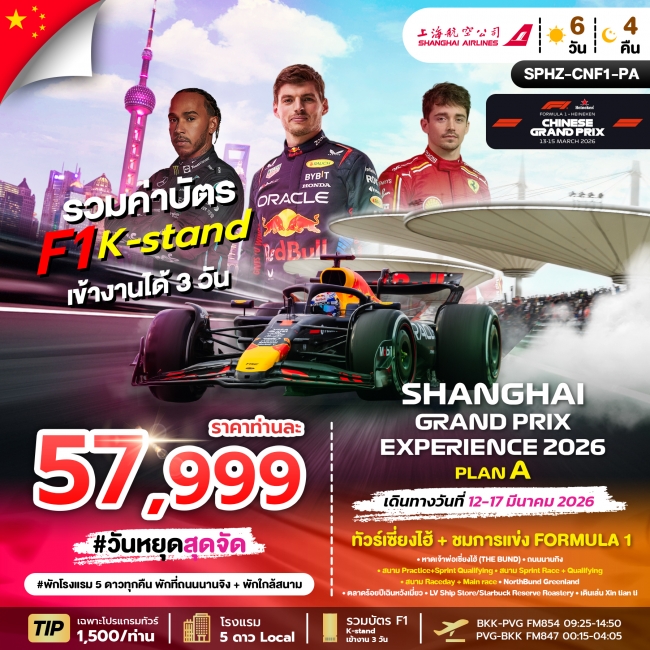 ทัวร์จีนเซี่ยงไฮ้ ชมการแข่งขัน F1 CHINA GRANDPRIX 2026