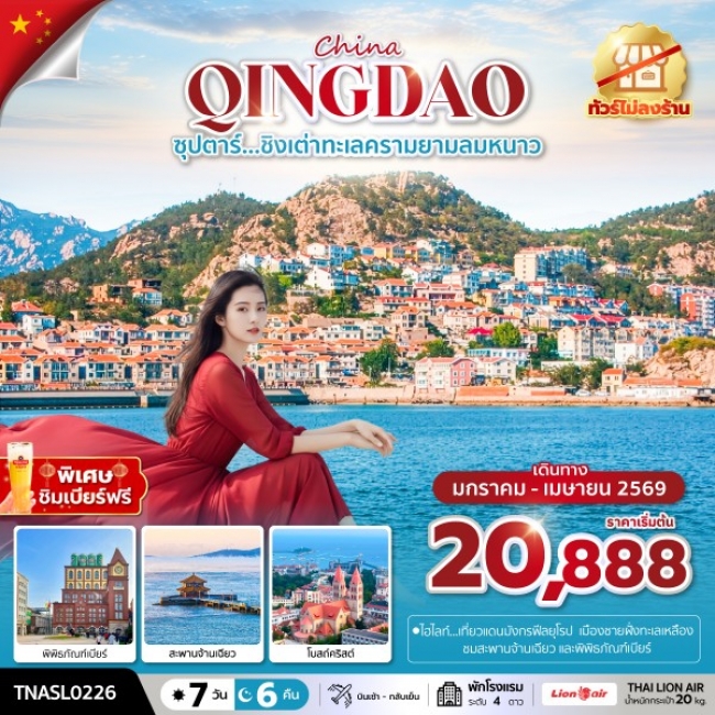 ทัวร์จีน ชิงเต่าทะเลครามยามลมหนาว 7 วัน 6 คืน ทัวร์จีน ชิงเต่าทะเลครามยามลมหนาว 7 วัน 6 คืน