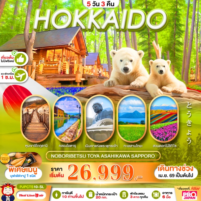 ทัวร์ญี่ปุ่น HOKKAIDO NOBORIBETSU TOYA ASAHIKAWA SAPPORO FULL DAY 5D3N