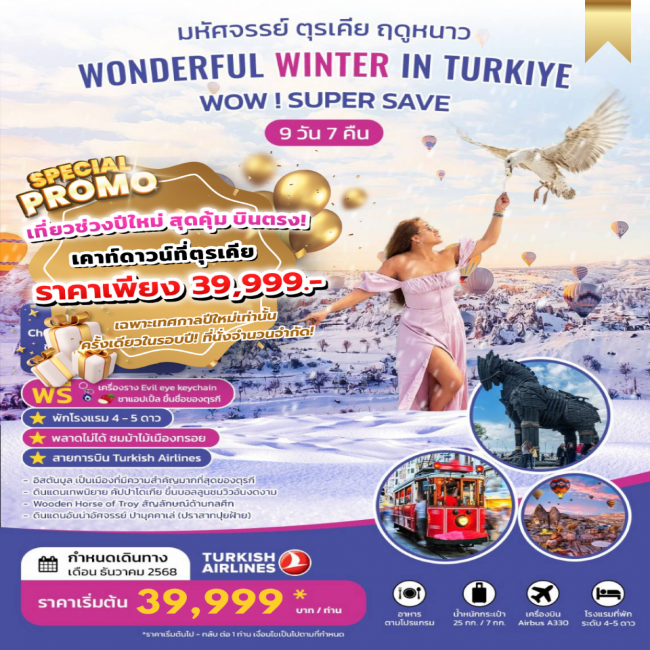 ทัวร์ตุรกี NEW YEAR 2026 WONDERFUL WINTER IN TURKIYE SUPER SAVE 