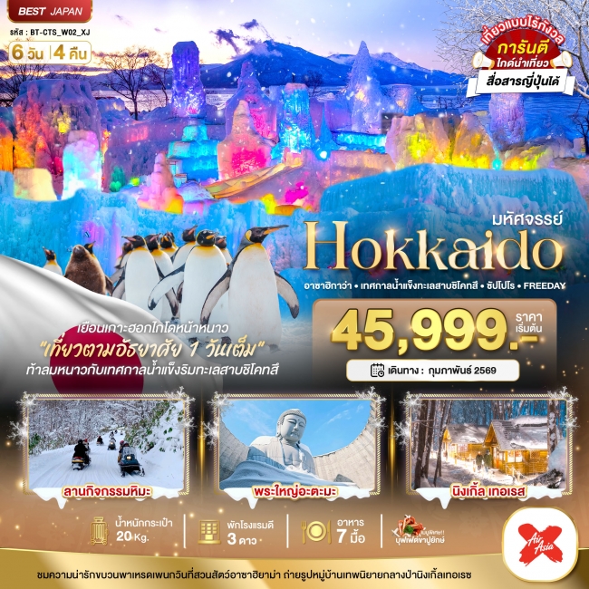 ทัวร์ญี่ปุ่น HOKKAIDO อาซาฮิกาว่า เทศกาลน้ำแข็งทะเลสาบชิโคทสึ ซัปโปโร FREEDAY