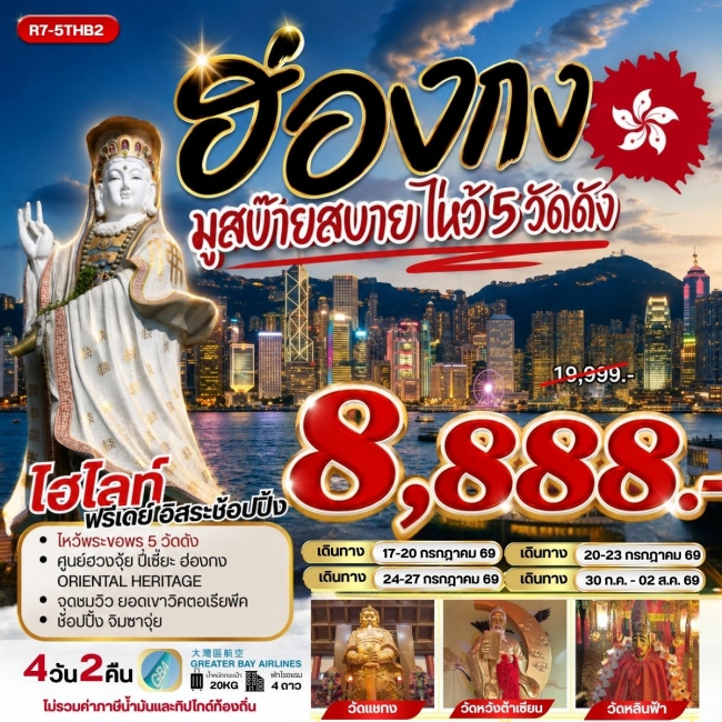 ทัวร์ฮ่องกง มูสบ๊ายสบาย ไหว้ 5 วัดดัง ทัวร์ฮ่องกง มูสบ๊ายสบาย ไหว้ 5 วัดดัง