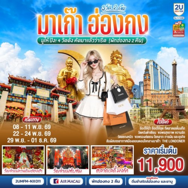 ทัวร์จีนมาเก๊า ฮ่องกง มูให้ปัง 4 วัดดัง คัดมาแล้วว่าเริ่ด 3 วัน 2 คืน