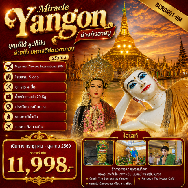 ทัวร์ญี่ปุ่น ย่างกุ้งสายมู ไฮไลท์โปรแกรมทัวร์ ย่างกุ้ง มหาเจดีย์ชเวดากอง (2วัน1คืน) ทัวร์ญี่ปุ่น ย่างกุ้งสายมู ไฮไลท์โปรแกรมทัวร์ ย่างกุ้ง มหาเจดีย์ชเวดากอง (2วัน1คืน)