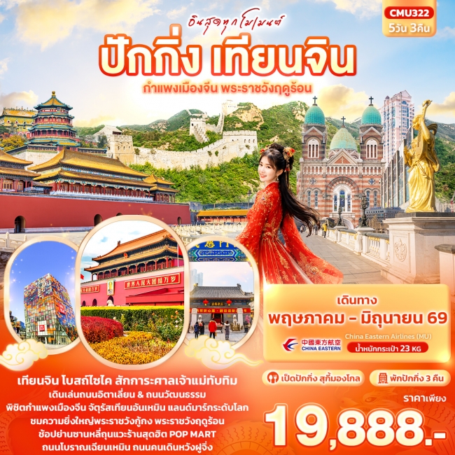ทัวร์จีน ปักกิ่ง เทียนจิน กำแพงเมืองจีน พระราชวังฤดูร้อน 5 วัน 3 คืน
