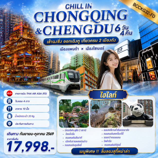 ทัวร์จีน CHONGQING & CHENGDU เข้าฉงชิ่ง ออกเฉิงตู เที่ยวครบ 2 เมืองดัง 6 วัน 4 คืน ทัวร์จีน CHONGQING & CHENGDU เข้าฉงชิ่ง ออกเฉิงตู เที่ยวครบ 2 เมืองดัง 6 วัน 4 คืน