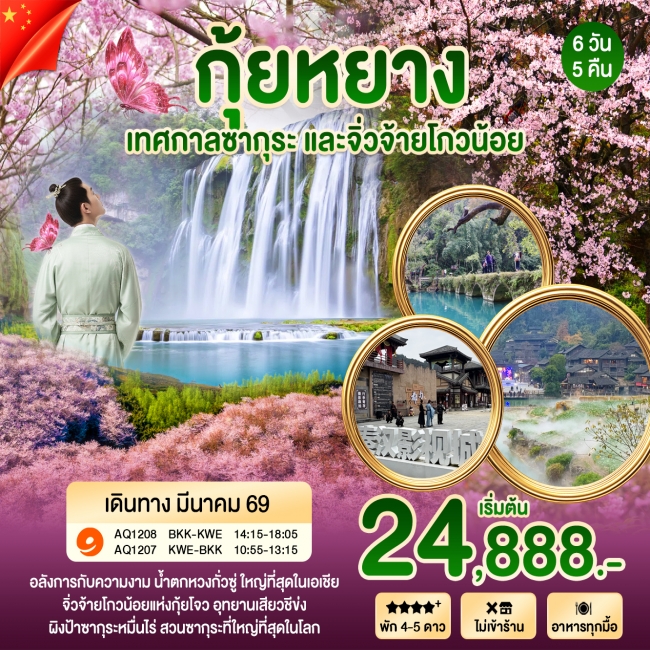 ทัวร์จีน กุ้ยหยาง เทศกาลซากุระ  6 วัน 5 คืน