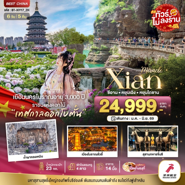 ทัวร์จีน ซีอาน หยุนเฉิง เติงเฟิง หยุนไถซาน (ไม่ลงร้าน) 6 วัน 5 คืน ทัวร์จีน ซีอาน หยุนเฉิง เติงเฟิง หยุนไถซาน (ไม่ลงร้าน) 6 วัน 5 คืน