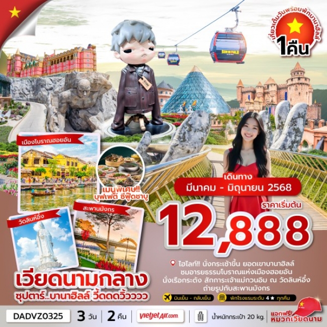 ทัวร์เวียดนาม ซุปตาร์...บานาฮิลล์ วี้ดดดวิ้วววว (ดานัง ฮอยอัน นอนบานาฮิลล์)