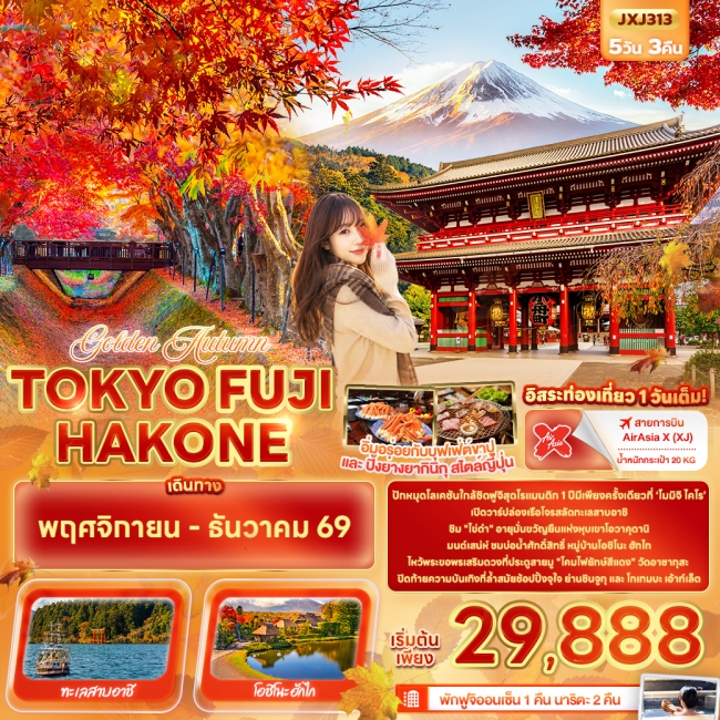 ทัวร์ญี่ปุ่น Golden Autumn TOKYO FUJI HAKONE 5 คืน 3 คืน