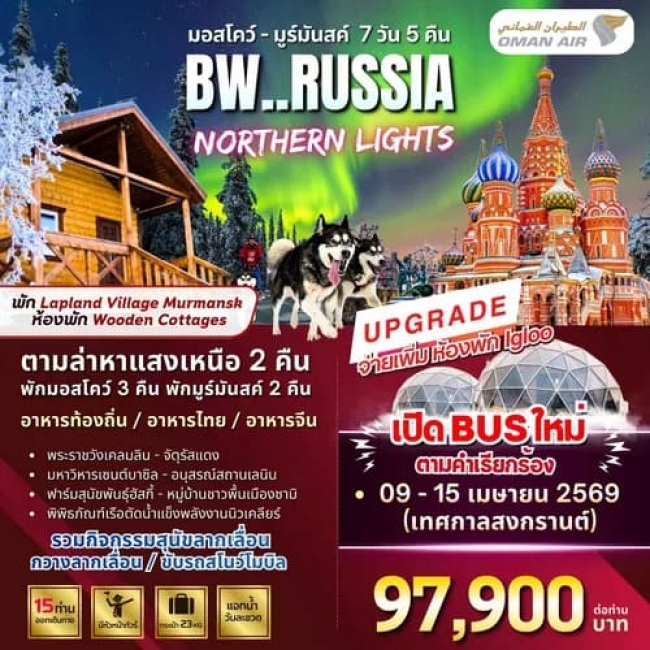 ทัวร์รัสเซีย RUSSIA NORTHERN LIGHTS MOSCOW MURMANSK 7D/5N