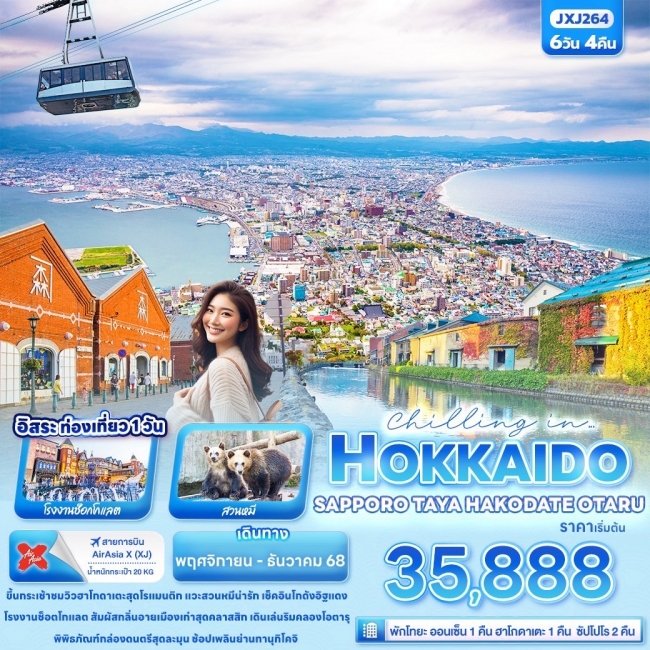 ทัวร์ญี่ปุ่น HOKKAIDO SAPPORO TOYA HAKODATE OTARU