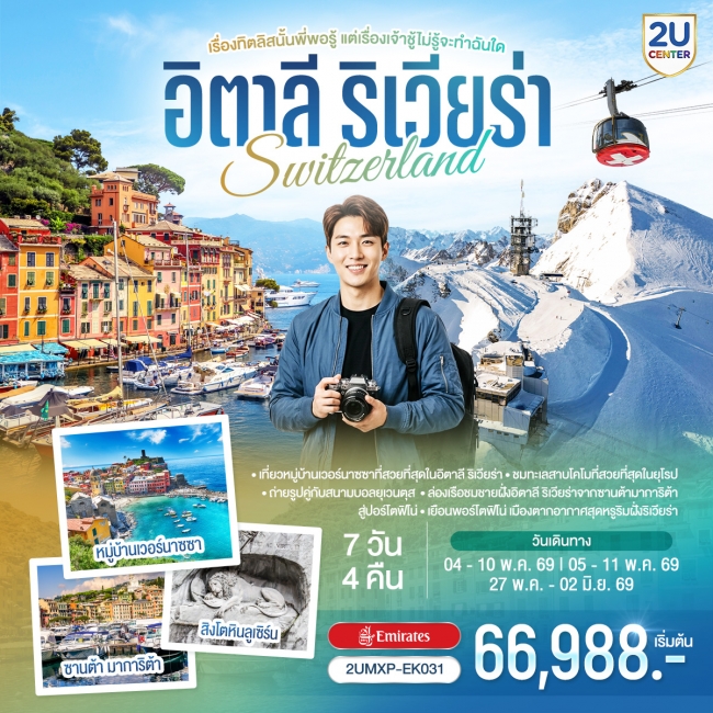 ทัวร์ยุโรป อิตาลีริเวียร่า - สวิตเซอร์แลนด์ 7วัน 4 คืน