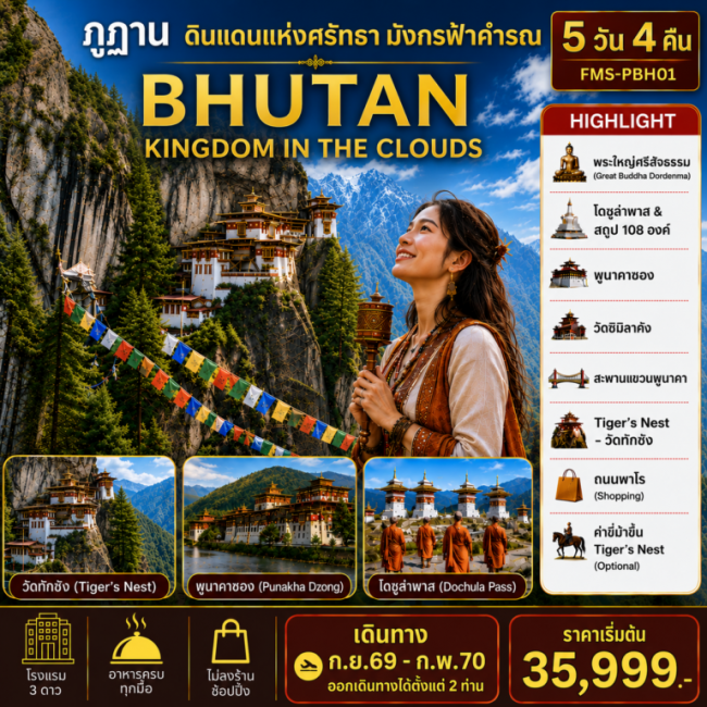 ทัวร์ภูฏาน ดินแดนแห่งศรัทธามังกรฟ้าคำรณ 5D4N ทัวร์ภูฏาน ดินแดนแห่งศรัทธามังกรฟ้าคำรณ 5D4N