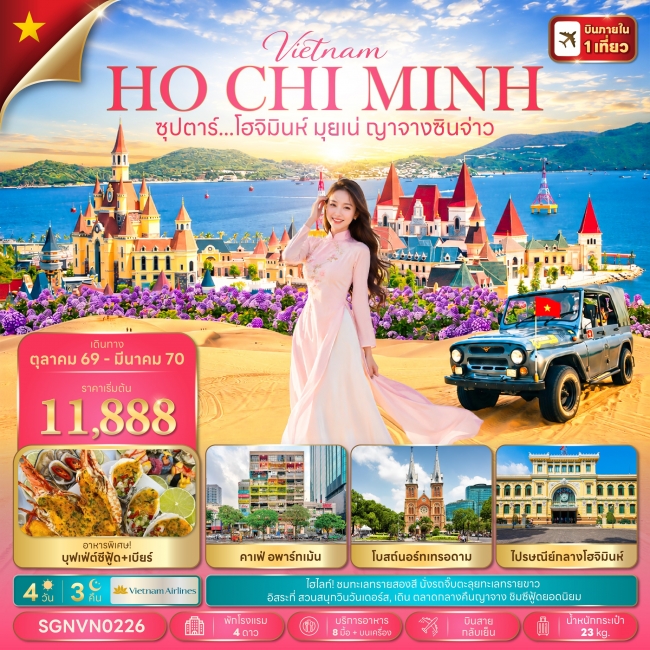 ทัวร์เวียดนามโฮจิมินห์ มุยเน่ ญาจางซินจ่าว 4 วัน 3 คืน