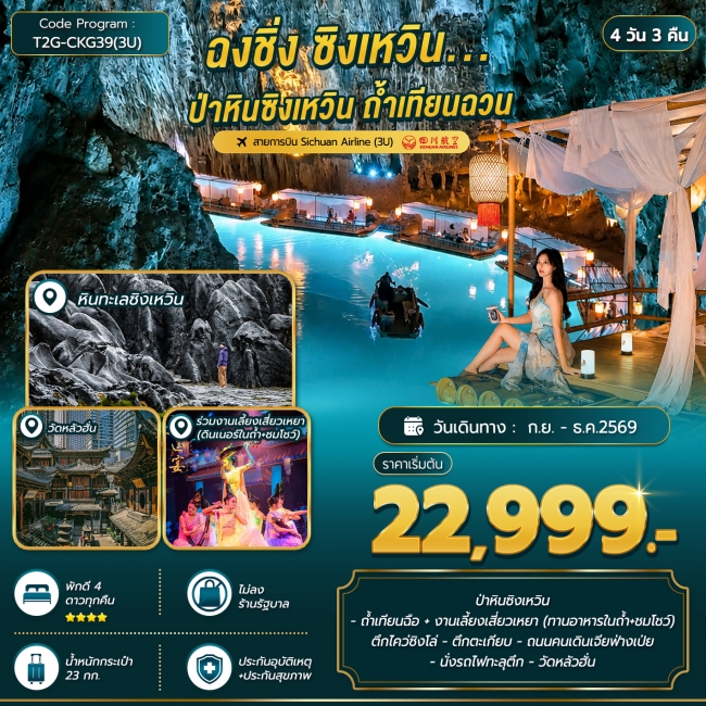 ทัวร์จีนฉงชิ่ง ซิงเหวิน...ป่าหินซิงเหวิน ถ้ำเทียนฉวน 4D 3N