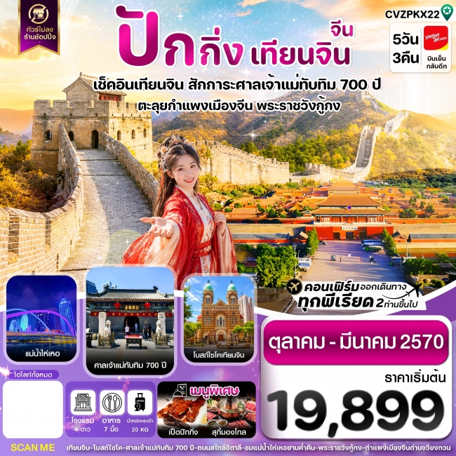 ทัวร์จีน ปักกิ่ง เทียนจิน กำแพงเมืองจีน ไม่ลงร้าน 5 วัน 3 คืน ทัวร์จีน ปักกิ่ง เทียนจิน กำแพงเมืองจีน ไม่ลงร้าน 5 วัน 3 คืน