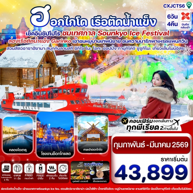 ทัวร์ญี่ปุ่น ซัปโปโร ล่องเรือตัดน้ำแข็ง ไอซ์เฟสติวัล เที่ยวเต็มไม่มีอิสระ 6 วัน 4 คืน             